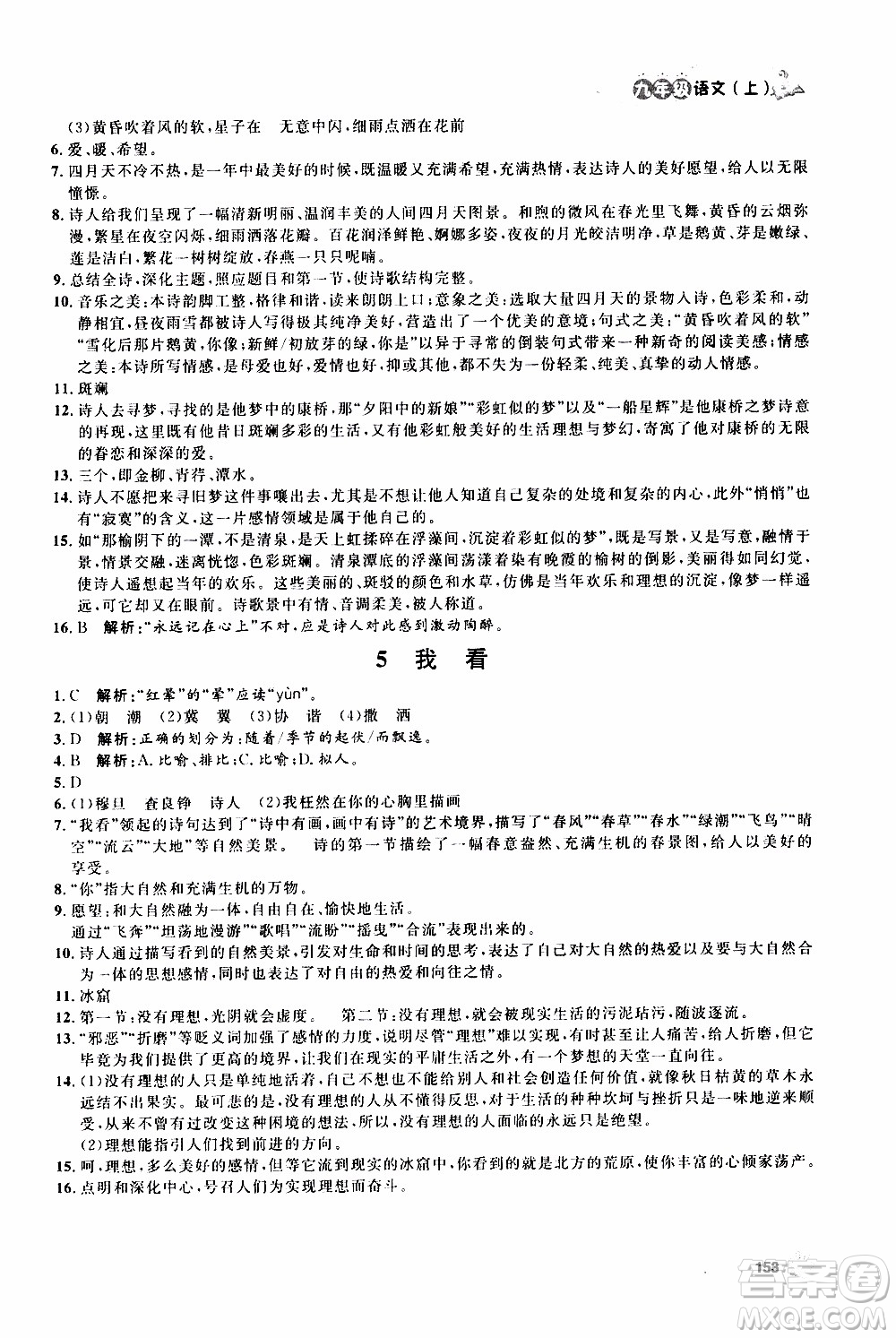 鐘書金牌2019年上海作業(yè)九年級上語文部編版參考答案