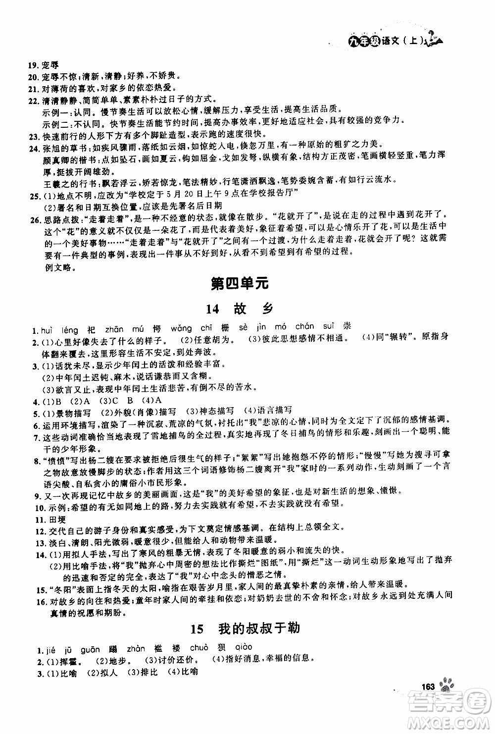 鐘書金牌2019年上海作業(yè)九年級上語文部編版參考答案