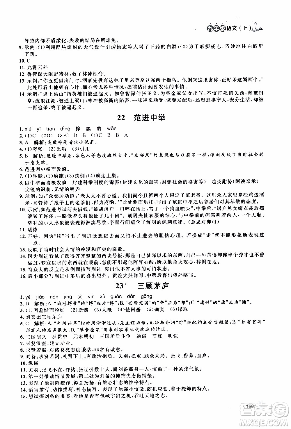 鐘書金牌2019年上海作業(yè)九年級上語文部編版參考答案