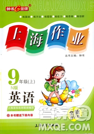 鐘書金牌2019年上海作業(yè)九年級(jí)上英語(yǔ)N版牛津版參考答案