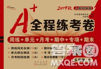 2019秋A+全程練考卷六年級(jí)上冊(cè)語(yǔ)文人教版參考答案