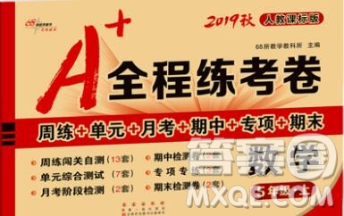 2019秋A+全程練考卷五年級(jí)上冊(cè)數(shù)學(xué)人教版參考答案