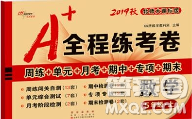 2019秋A+全程練考卷五年級上冊數學北師版參考答案