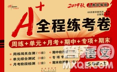 2019秋A+全程練考卷五年級(jí)上冊(cè)語(yǔ)文人教版參考答案