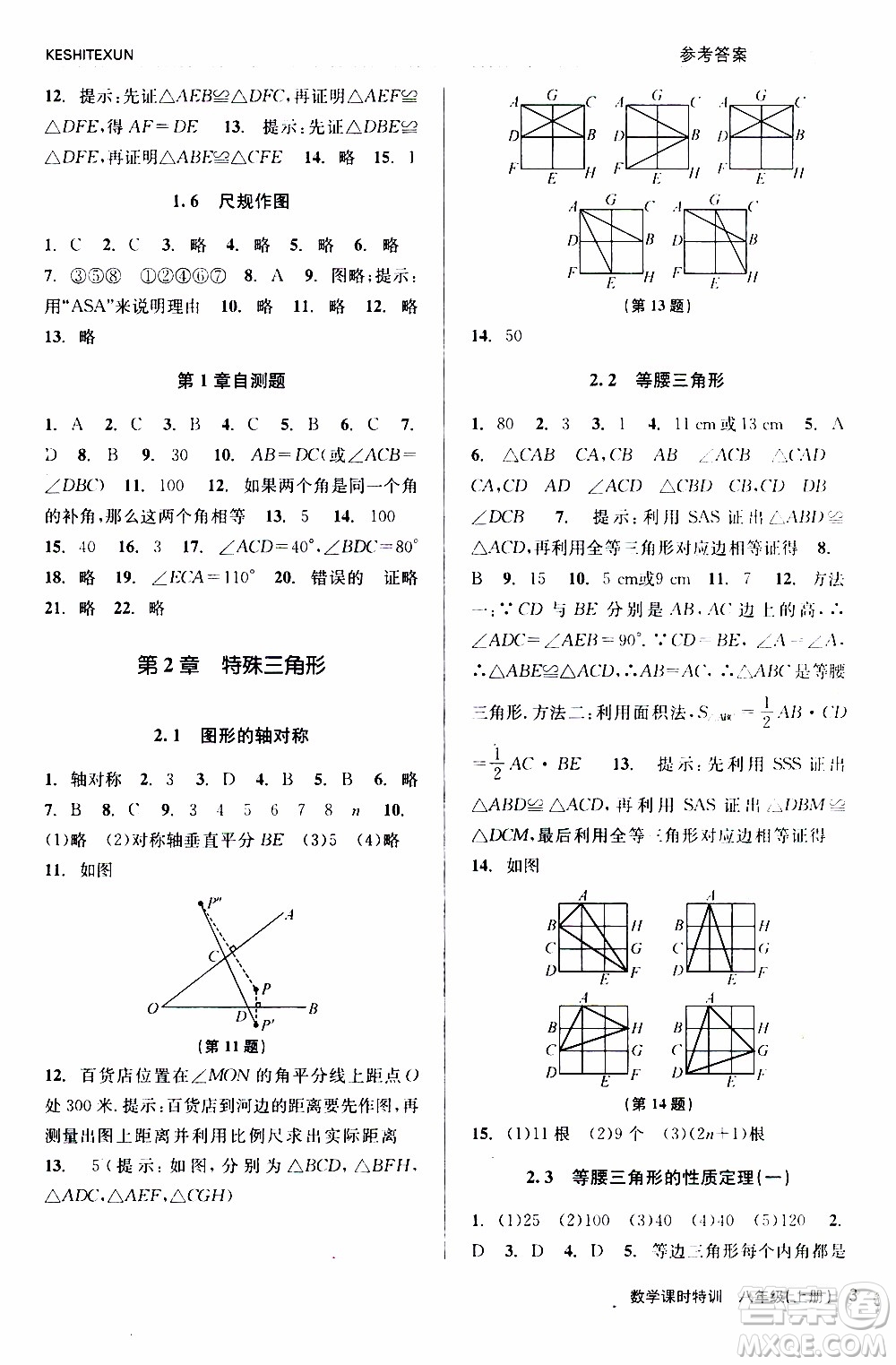 2019年浙江新課程三維目標(biāo)測評(píng)課時(shí)特訓(xùn)數(shù)學(xué)八年級(jí)上冊(cè)Z浙教版參考答案