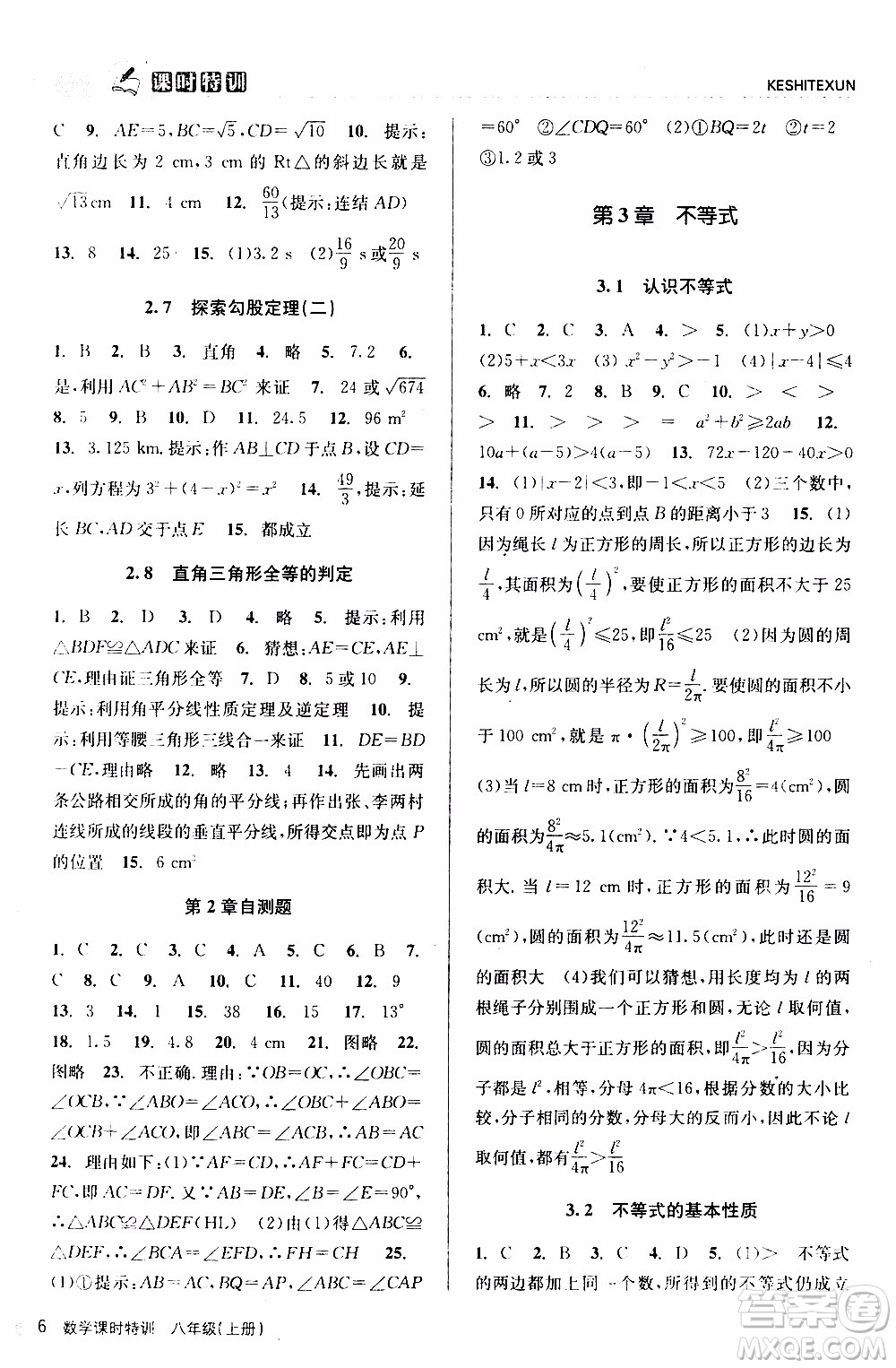 2019年浙江新課程三維目標(biāo)測評(píng)課時(shí)特訓(xùn)數(shù)學(xué)八年級(jí)上冊(cè)Z浙教版參考答案