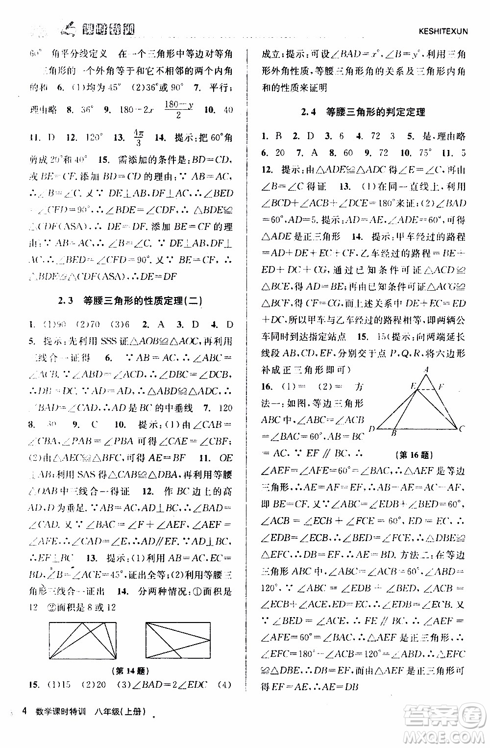 2019年浙江新課程三維目標(biāo)測評(píng)課時(shí)特訓(xùn)數(shù)學(xué)八年級(jí)上冊(cè)Z浙教版參考答案