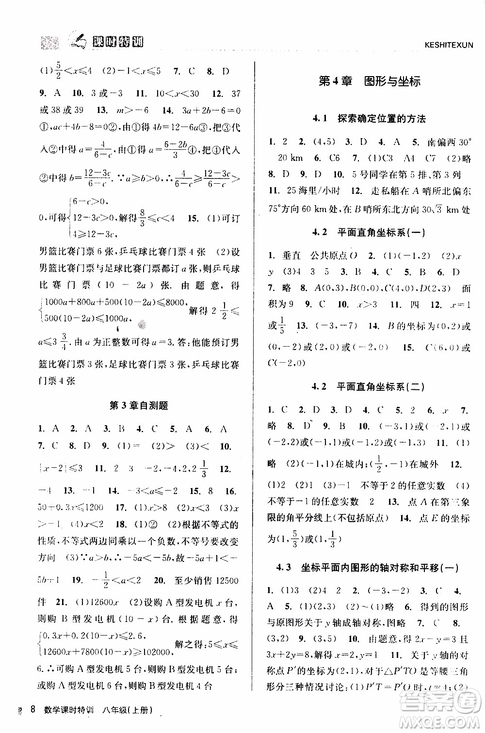 2019年浙江新課程三維目標(biāo)測評(píng)課時(shí)特訓(xùn)數(shù)學(xué)八年級(jí)上冊(cè)Z浙教版參考答案