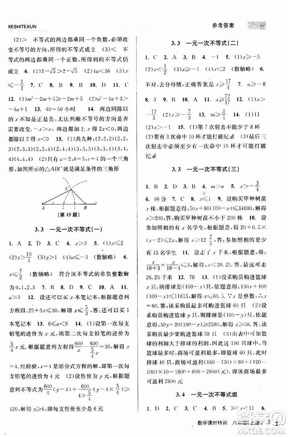 2019年浙江新課程三維目標(biāo)測評(píng)課時(shí)特訓(xùn)數(shù)學(xué)八年級(jí)上冊(cè)Z浙教版參考答案