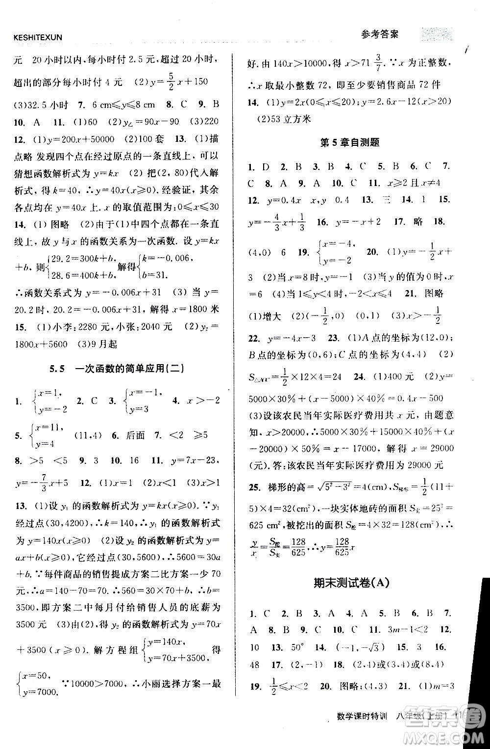 2019年浙江新課程三維目標(biāo)測評(píng)課時(shí)特訓(xùn)數(shù)學(xué)八年級(jí)上冊(cè)Z浙教版參考答案