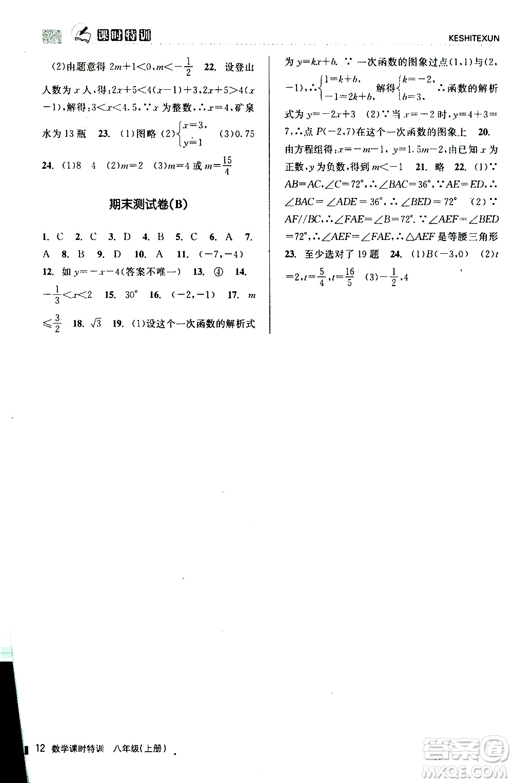 2019年浙江新課程三維目標(biāo)測評(píng)課時(shí)特訓(xùn)數(shù)學(xué)八年級(jí)上冊(cè)Z浙教版參考答案