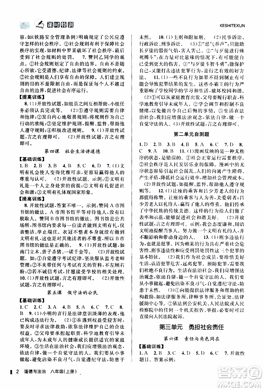 2019年浙江新課程三維目標(biāo)測(cè)評(píng)課時(shí)特訓(xùn)道德與法治八年級(jí)上冊(cè)參考答案