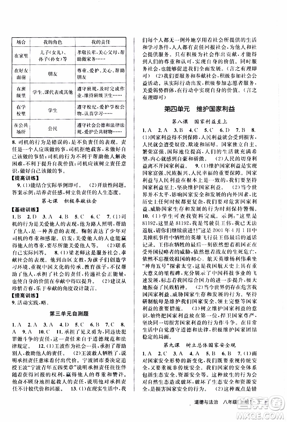 2019年浙江新課程三維目標(biāo)測(cè)評(píng)課時(shí)特訓(xùn)道德與法治八年級(jí)上冊(cè)參考答案