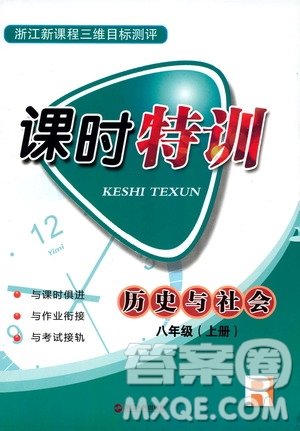 2019年浙江新課程三維目標(biāo)測(cè)評(píng)課時(shí)特訓(xùn)社會(huì)與歷史八年級(jí)上冊(cè)R人教版參考答案