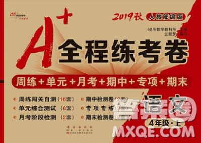 2019秋A+全程練考卷四年級(jí)上冊語文人教版參考答案