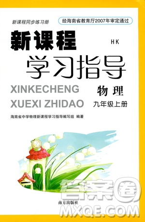 南方出版社2019新課程學(xué)習(xí)指導(dǎo)九年級(jí)物理上冊(cè)滬科版答案