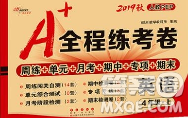 2019秋A+全程練考卷四年級上冊英語人教版參考答案