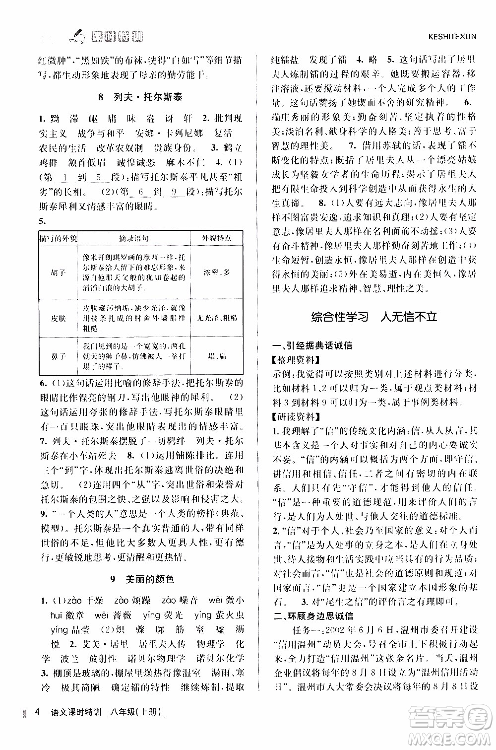 2019年浙江新課程三維目標測評課時特訓語文八年級上冊R人教版參考答案