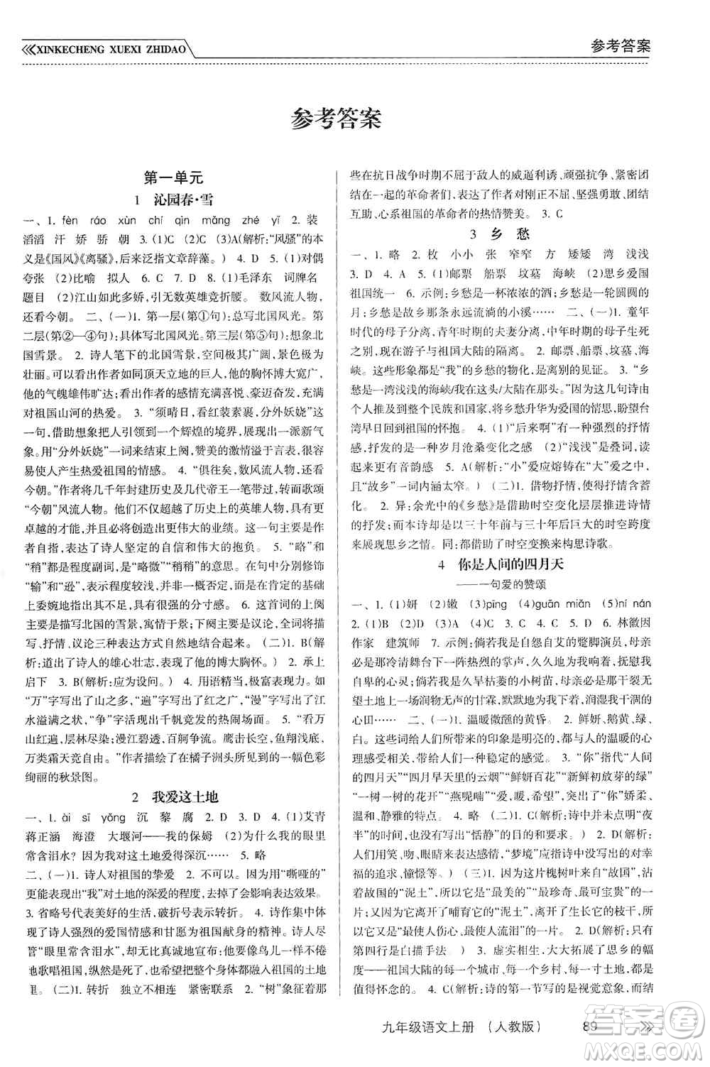 南方出版社2019新課程學(xué)習(xí)指導(dǎo)九年級語文上冊人教版答案