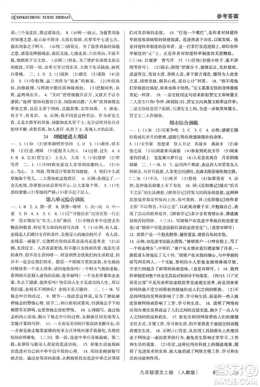 南方出版社2019新課程學(xué)習(xí)指導(dǎo)九年級語文上冊人教版答案