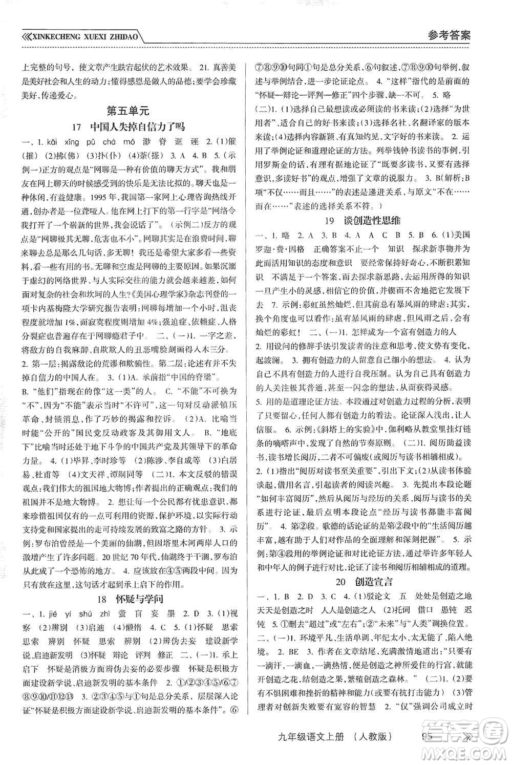 南方出版社2019新課程學(xué)習(xí)指導(dǎo)九年級語文上冊人教版答案