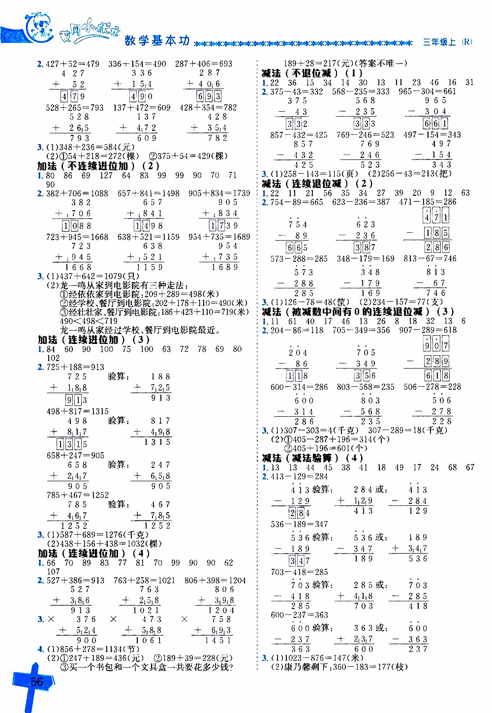 2019年黃岡小狀元數(shù)學(xué)基本功3年級(jí)上計(jì)算解決問(wèn)題參考答案