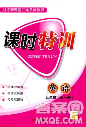 2019年浙江新課程三維目標(biāo)測(cè)評(píng)課時(shí)特訓(xùn)英語(yǔ)九年級(jí)全一冊(cè)R人教版參考答案