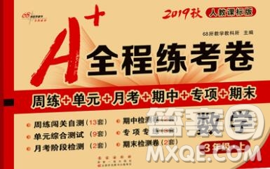 2019秋A+全程練考卷三年級上冊數(shù)學(xué)人教版參考答案