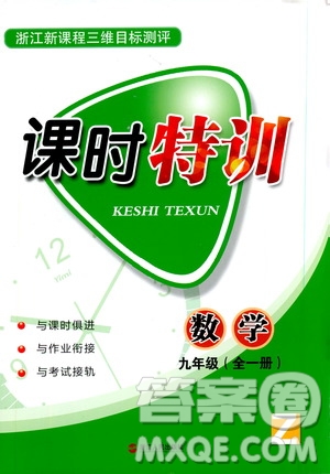 2019年浙江新課程三維目標測評課時特訓數(shù)學九年級全一冊Z浙教版參考答案