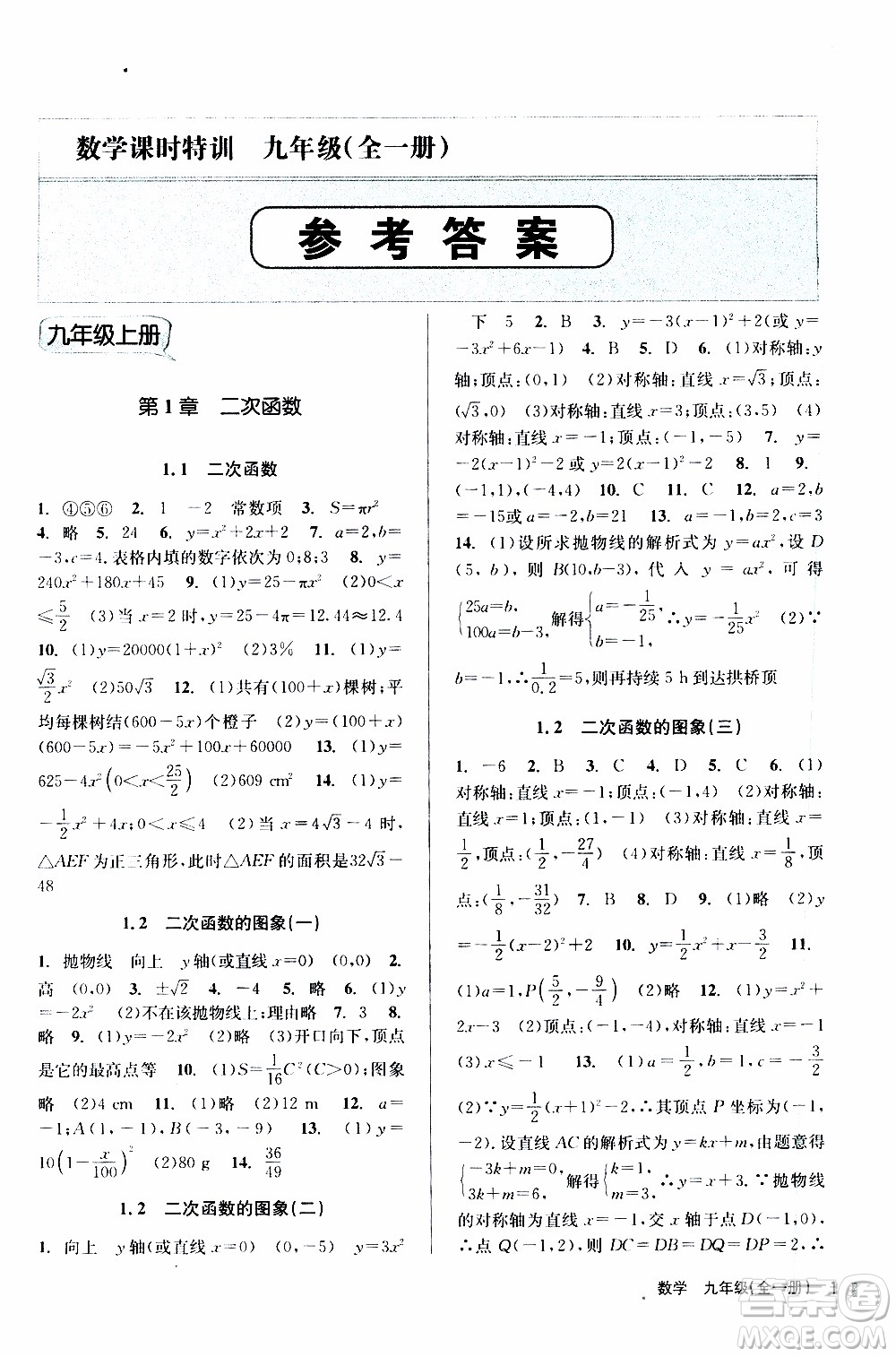 2019年浙江新課程三維目標測評課時特訓數(shù)學九年級全一冊Z浙教版參考答案