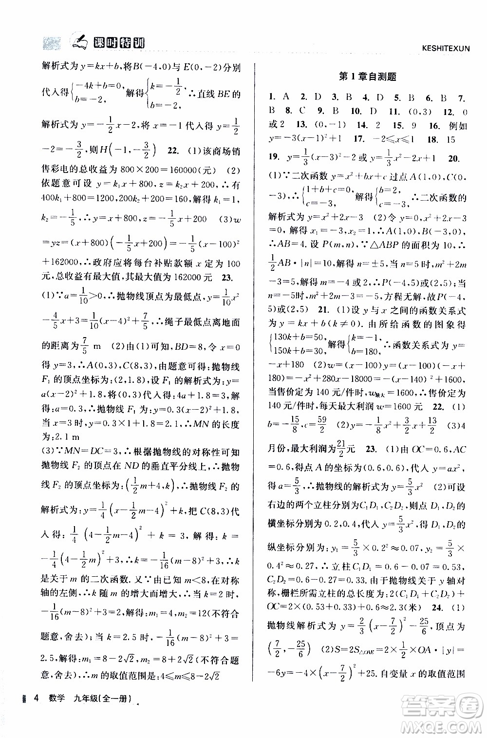 2019年浙江新課程三維目標測評課時特訓數(shù)學九年級全一冊Z浙教版參考答案