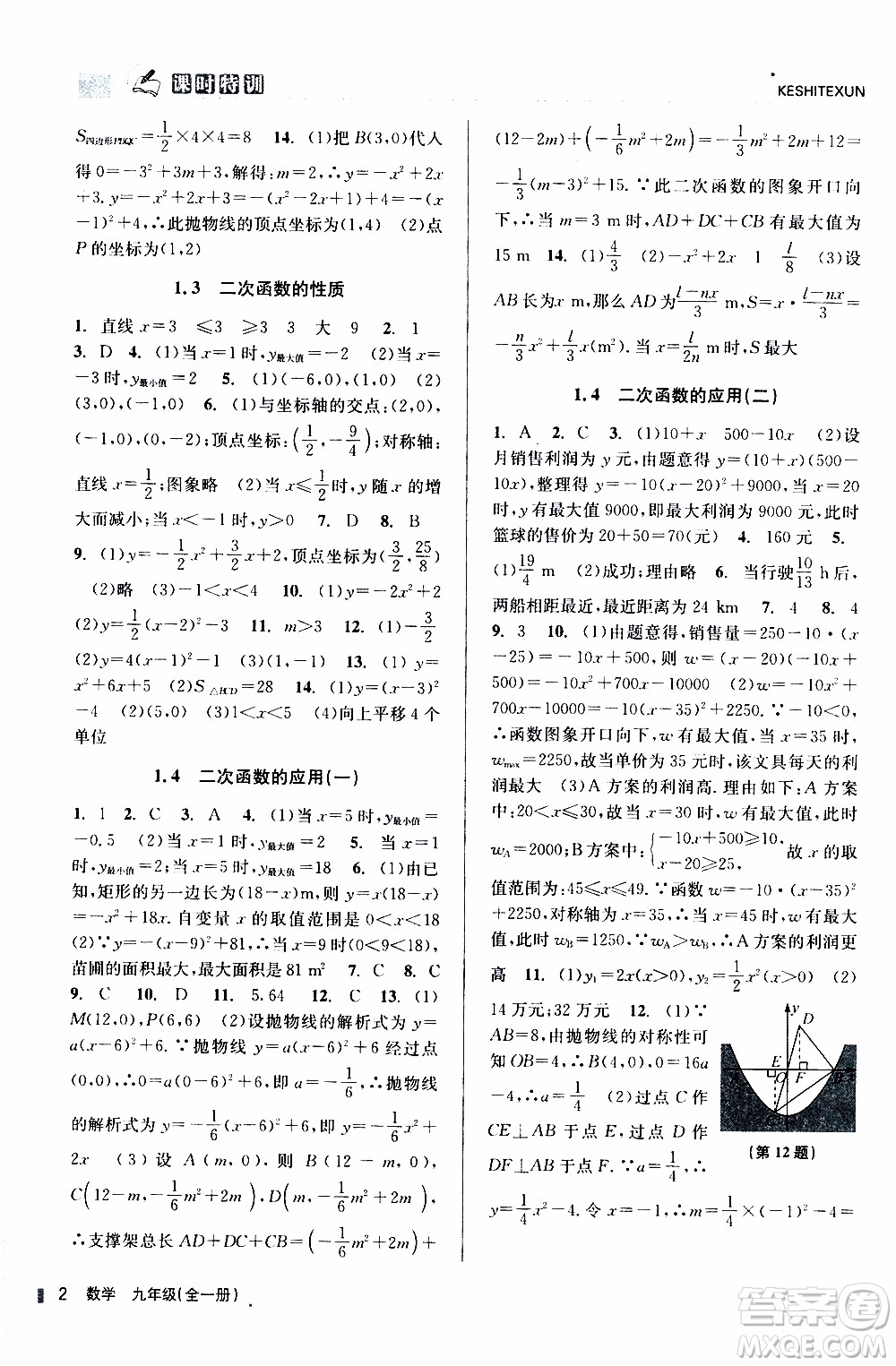 2019年浙江新課程三維目標測評課時特訓數(shù)學九年級全一冊Z浙教版參考答案