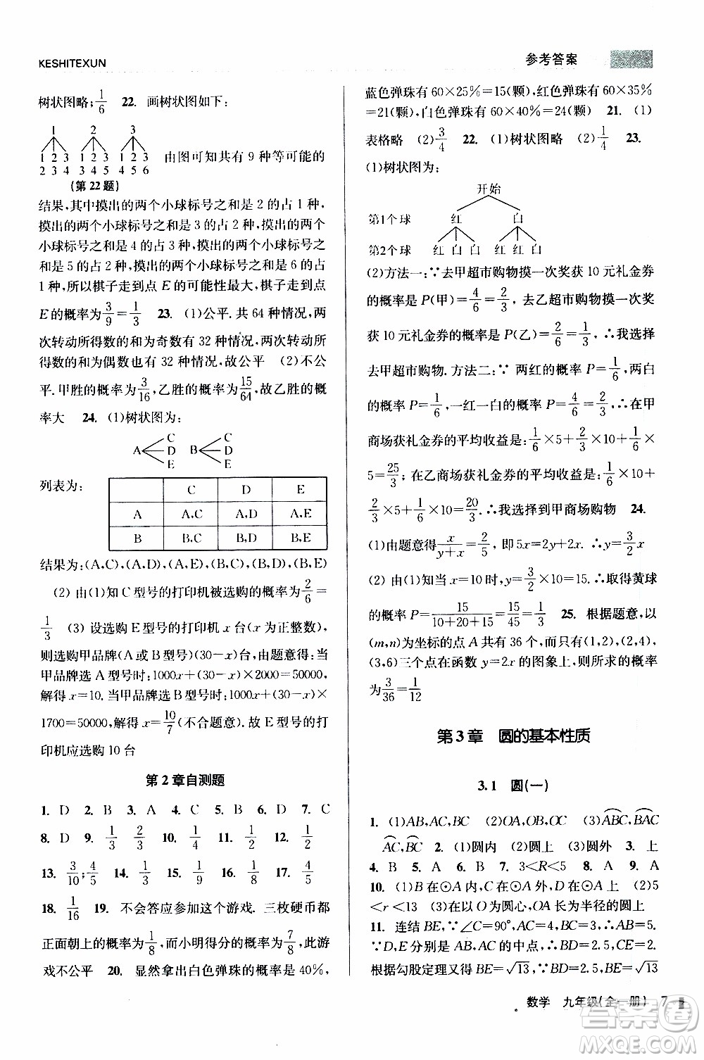 2019年浙江新課程三維目標測評課時特訓數(shù)學九年級全一冊Z浙教版參考答案