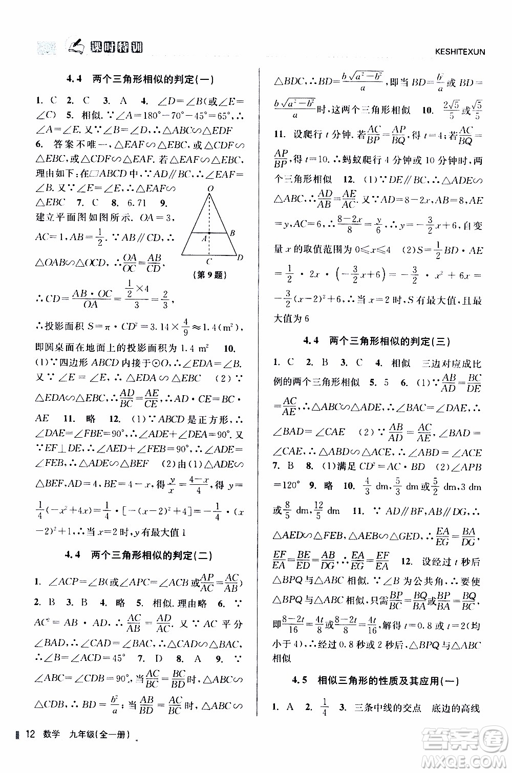 2019年浙江新課程三維目標測評課時特訓數(shù)學九年級全一冊Z浙教版參考答案