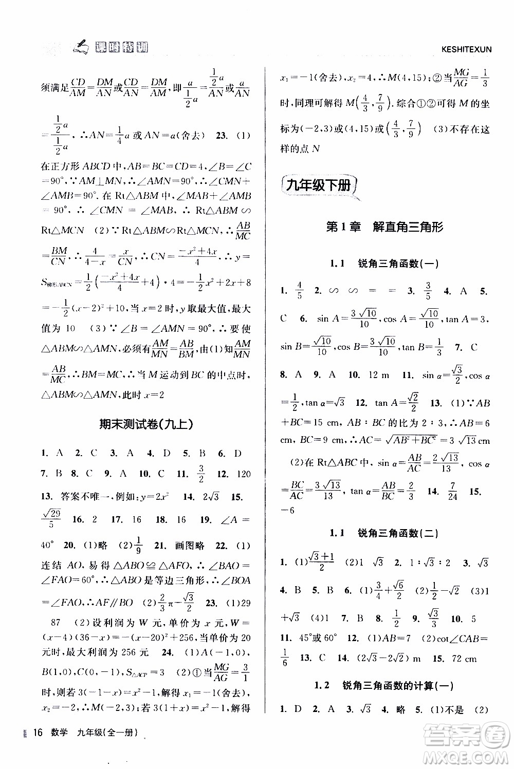 2019年浙江新課程三維目標測評課時特訓數(shù)學九年級全一冊Z浙教版參考答案