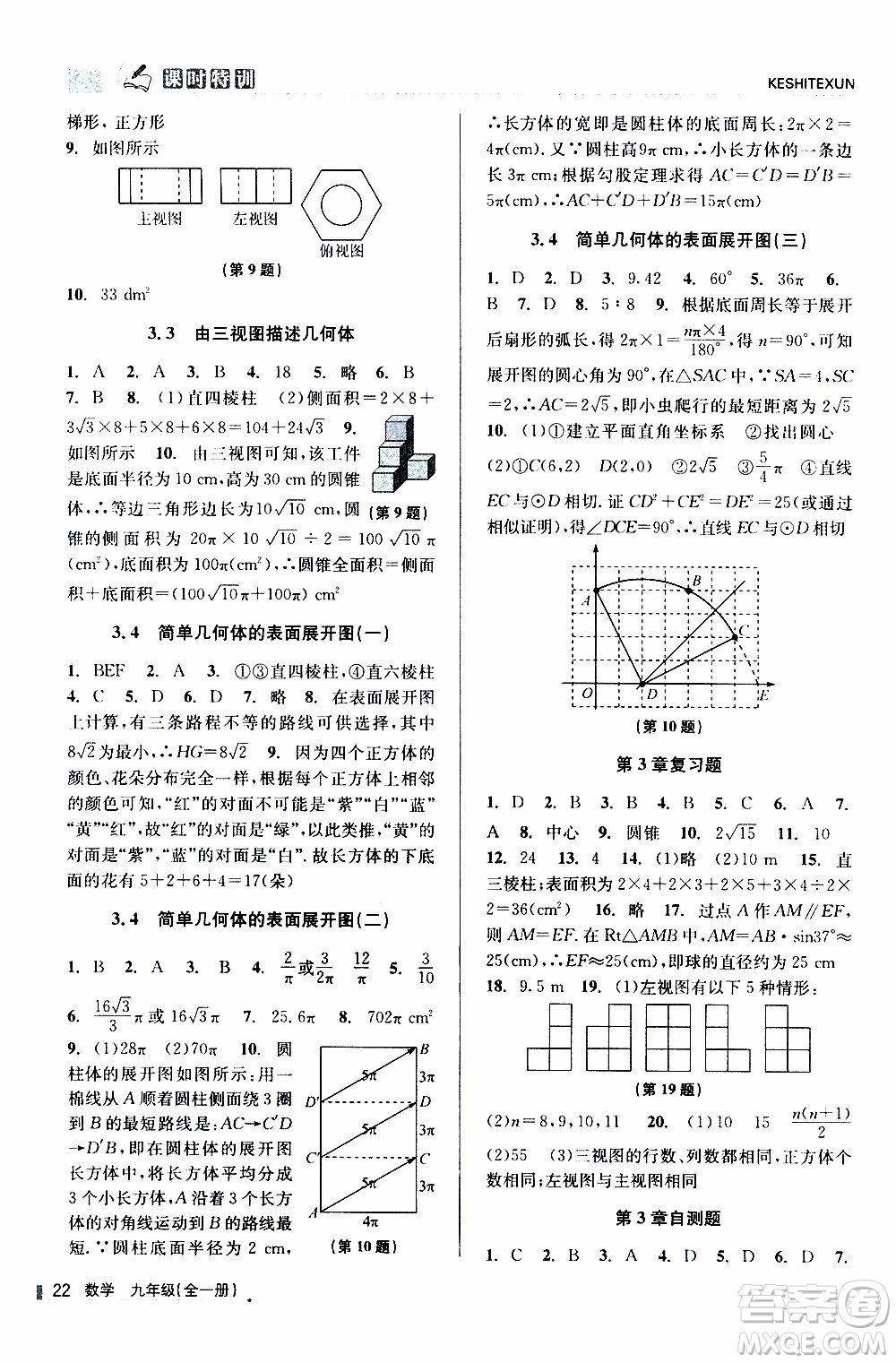 2019年浙江新課程三維目標測評課時特訓數(shù)學九年級全一冊Z浙教版參考答案