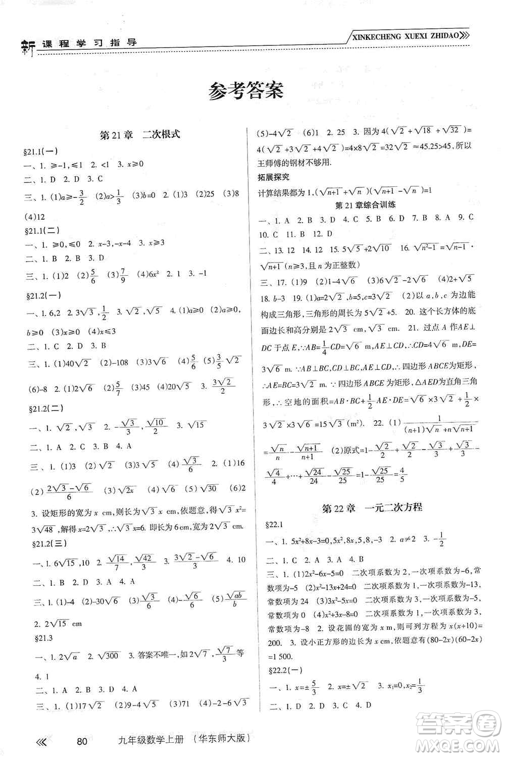 南方出版社2019新課程學習指導九年級數(shù)學上冊華東師大版答案