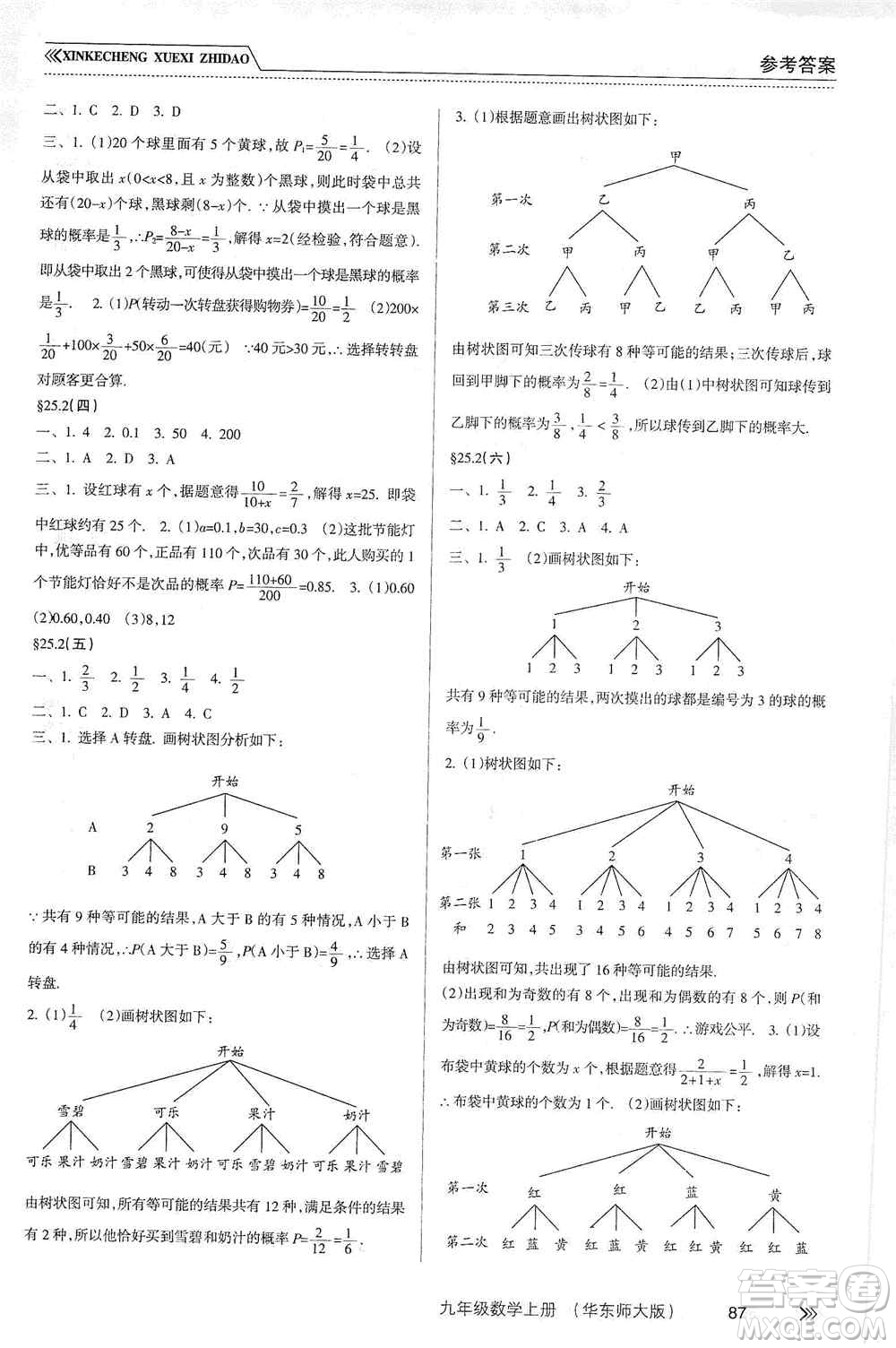 南方出版社2019新課程學習指導九年級數(shù)學上冊華東師大版答案