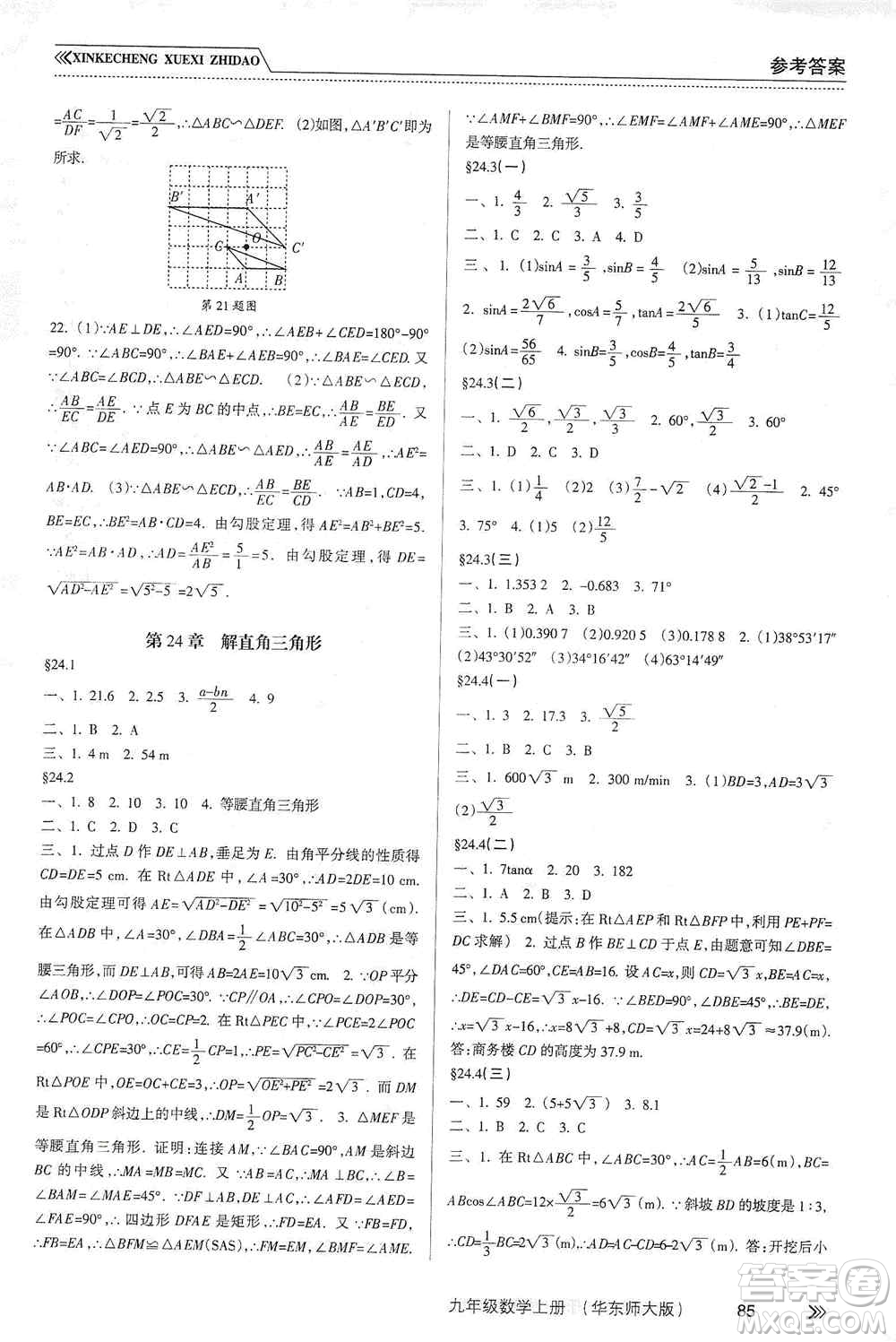 南方出版社2019新課程學習指導九年級數(shù)學上冊華東師大版答案