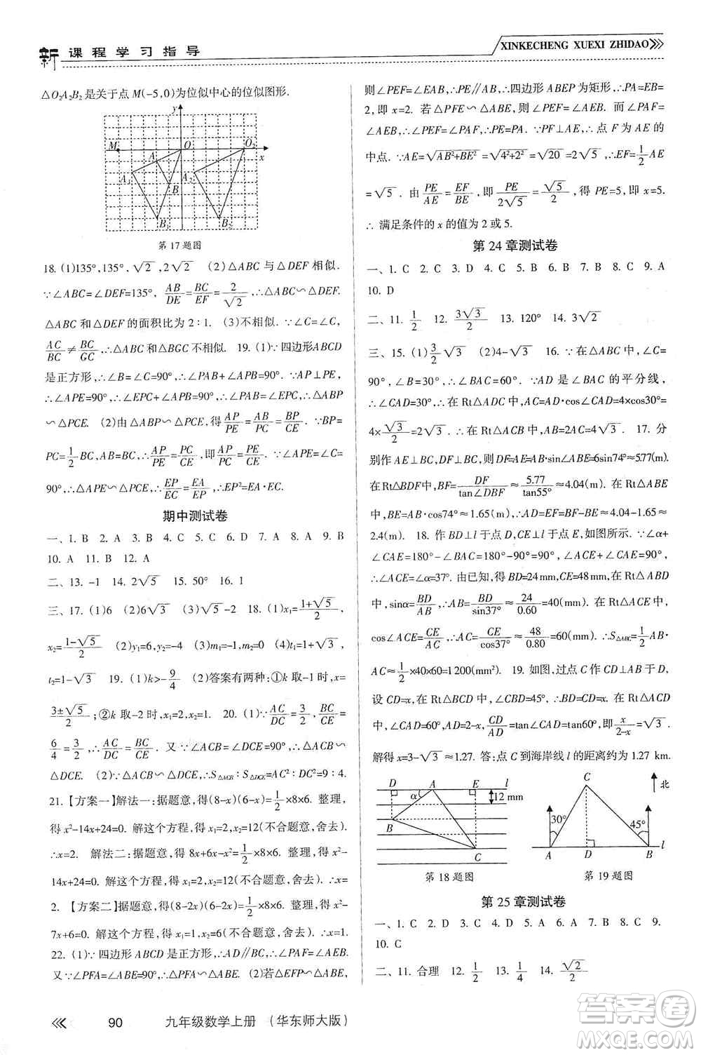 南方出版社2019新課程學習指導九年級數(shù)學上冊華東師大版答案