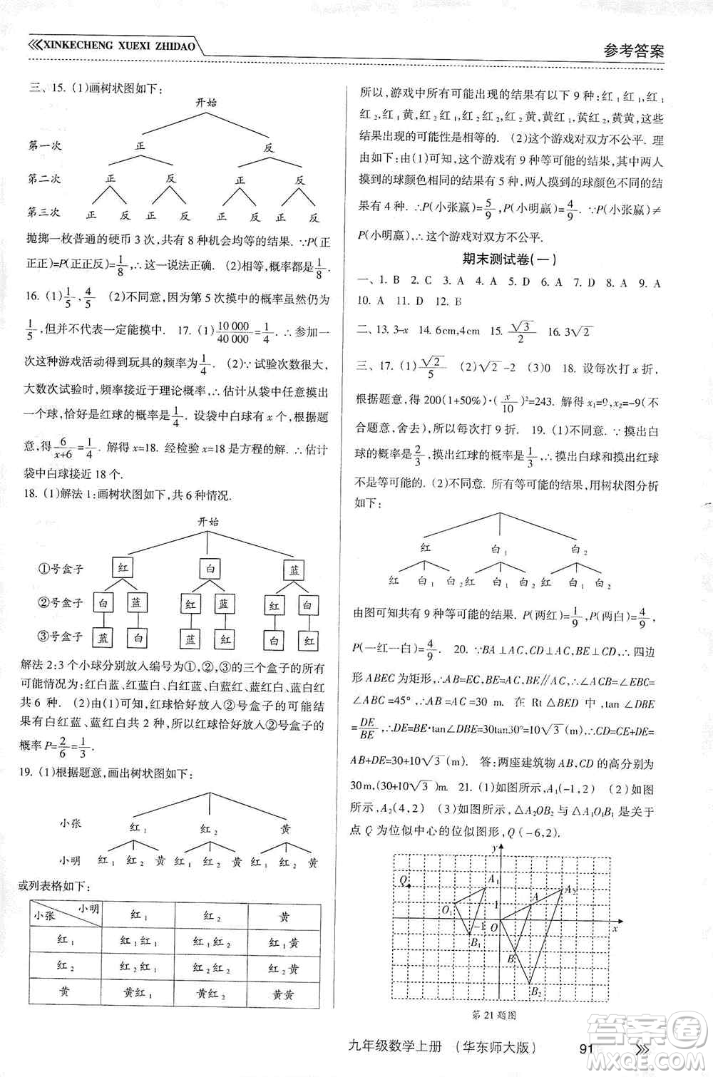 南方出版社2019新課程學習指導九年級數(shù)學上冊華東師大版答案