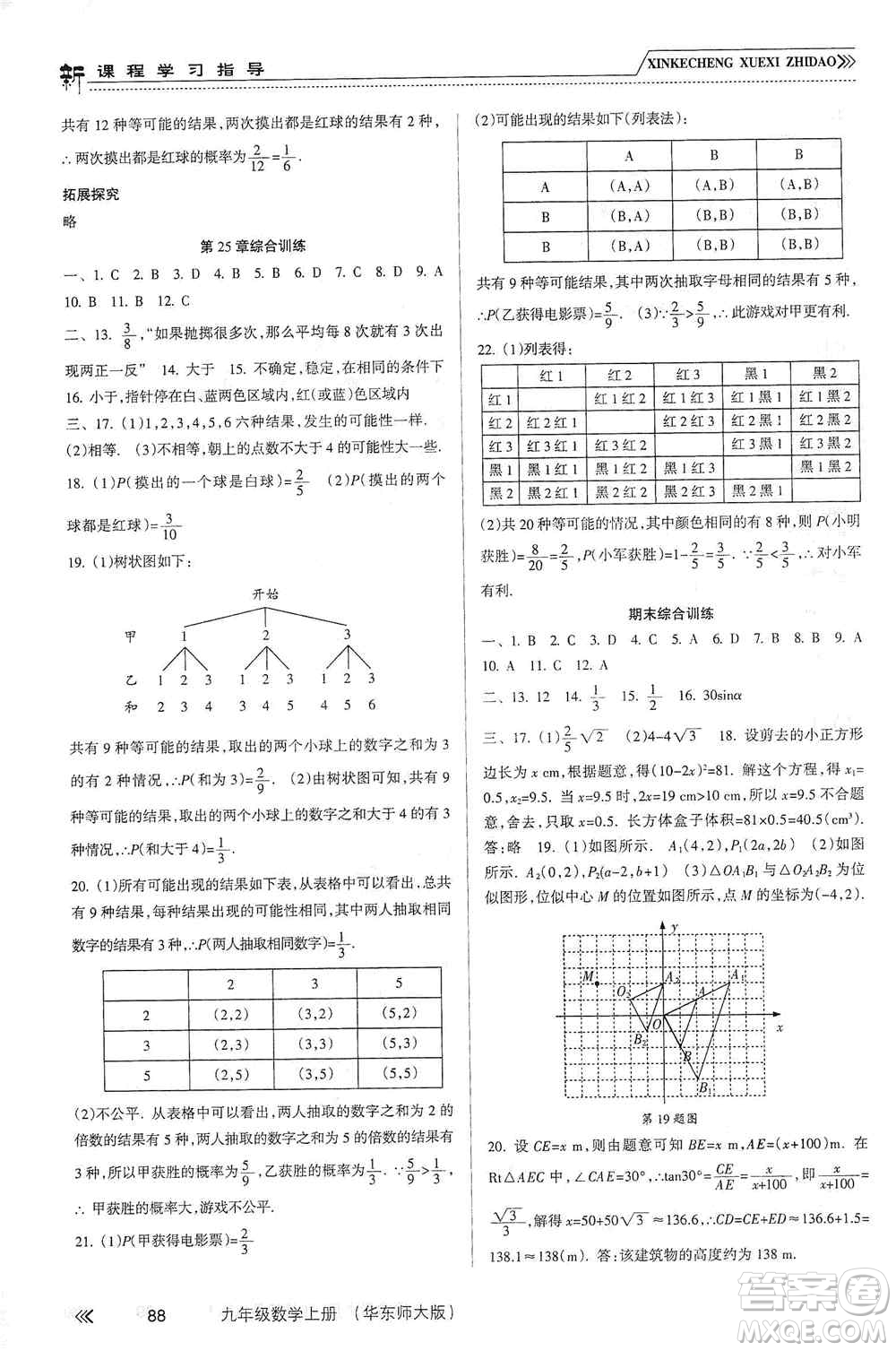 南方出版社2019新課程學習指導九年級數(shù)學上冊華東師大版答案