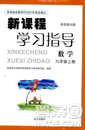 南方出版社2019新課程學習指導九年級數(shù)學上冊華東師大版答案