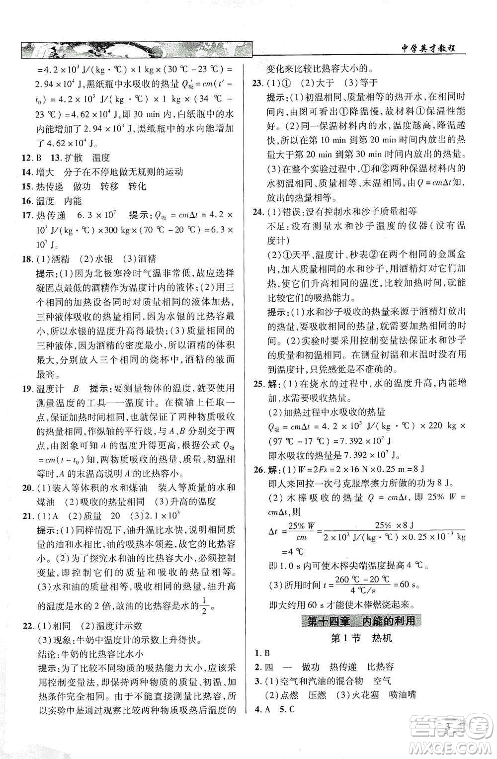 新世紀(jì)英才2019新教材全解讀中學(xué)英才教程九年級(jí)物理上冊(cè)人教版答案