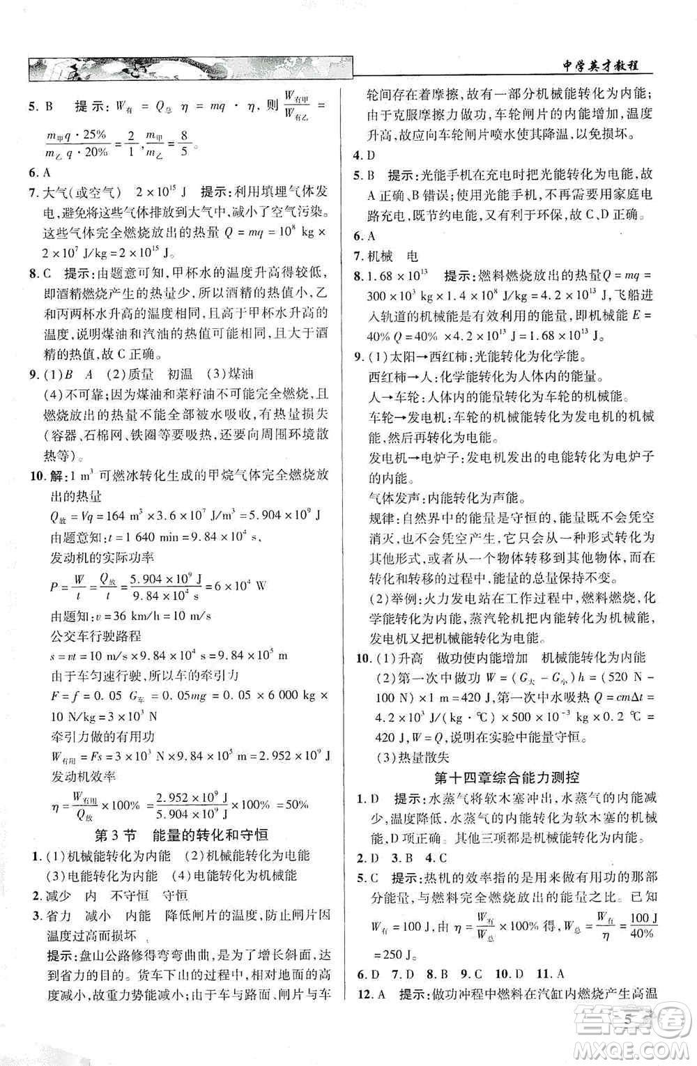 新世紀(jì)英才2019新教材全解讀中學(xué)英才教程九年級(jí)物理上冊(cè)人教版答案