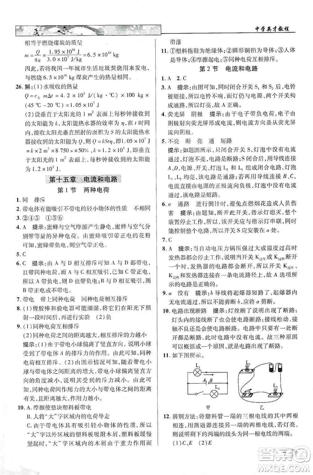 新世紀(jì)英才2019新教材全解讀中學(xué)英才教程九年級(jí)物理上冊(cè)人教版答案