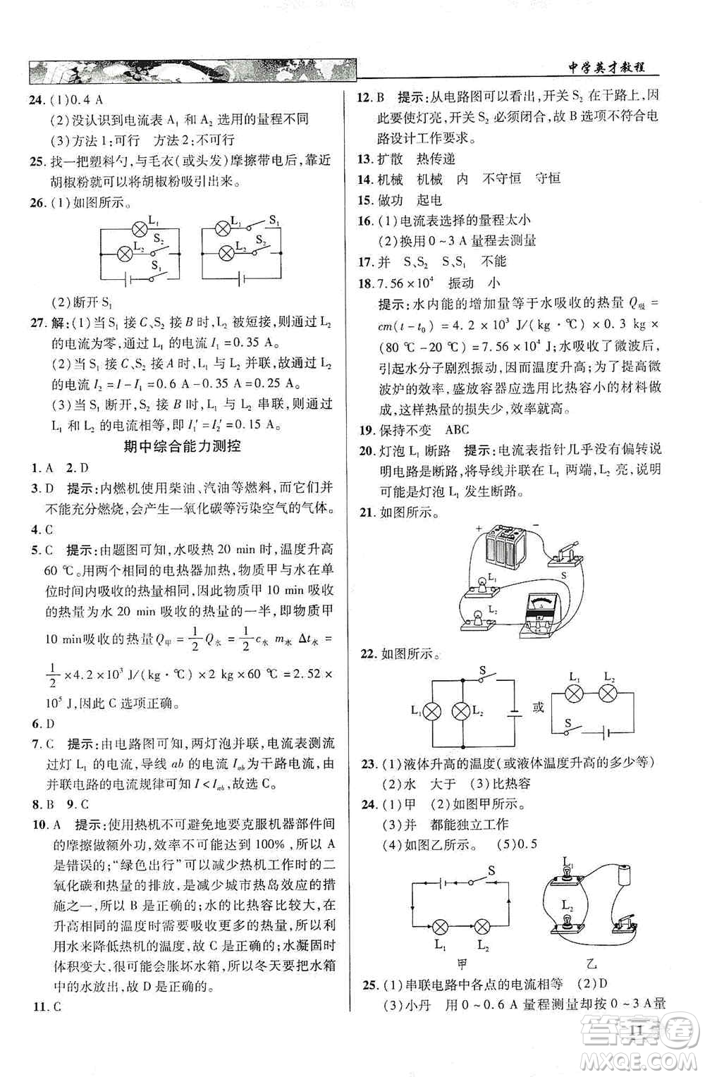 新世紀(jì)英才2019新教材全解讀中學(xué)英才教程九年級(jí)物理上冊(cè)人教版答案