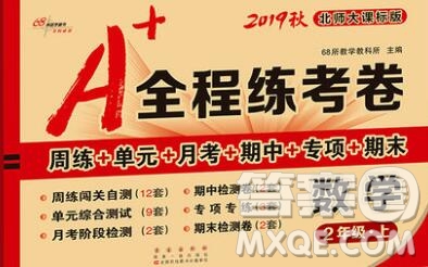 2019秋A+全程練考卷二年級上冊數(shù)學(xué)北師版參考答案