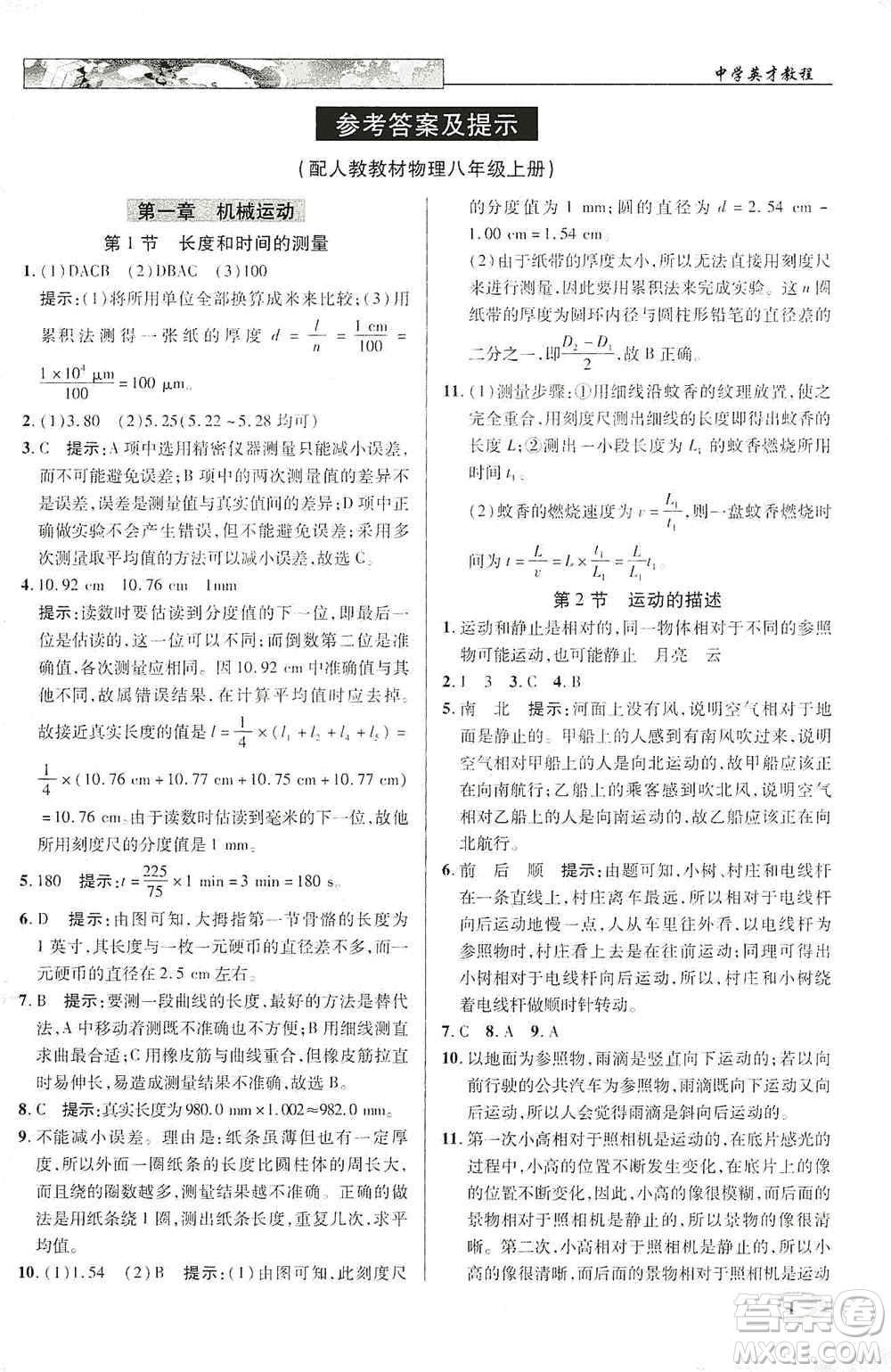 新世紀(jì)英才2019新教材全解讀中學(xué)英才教程八年級物理上冊人教版答案