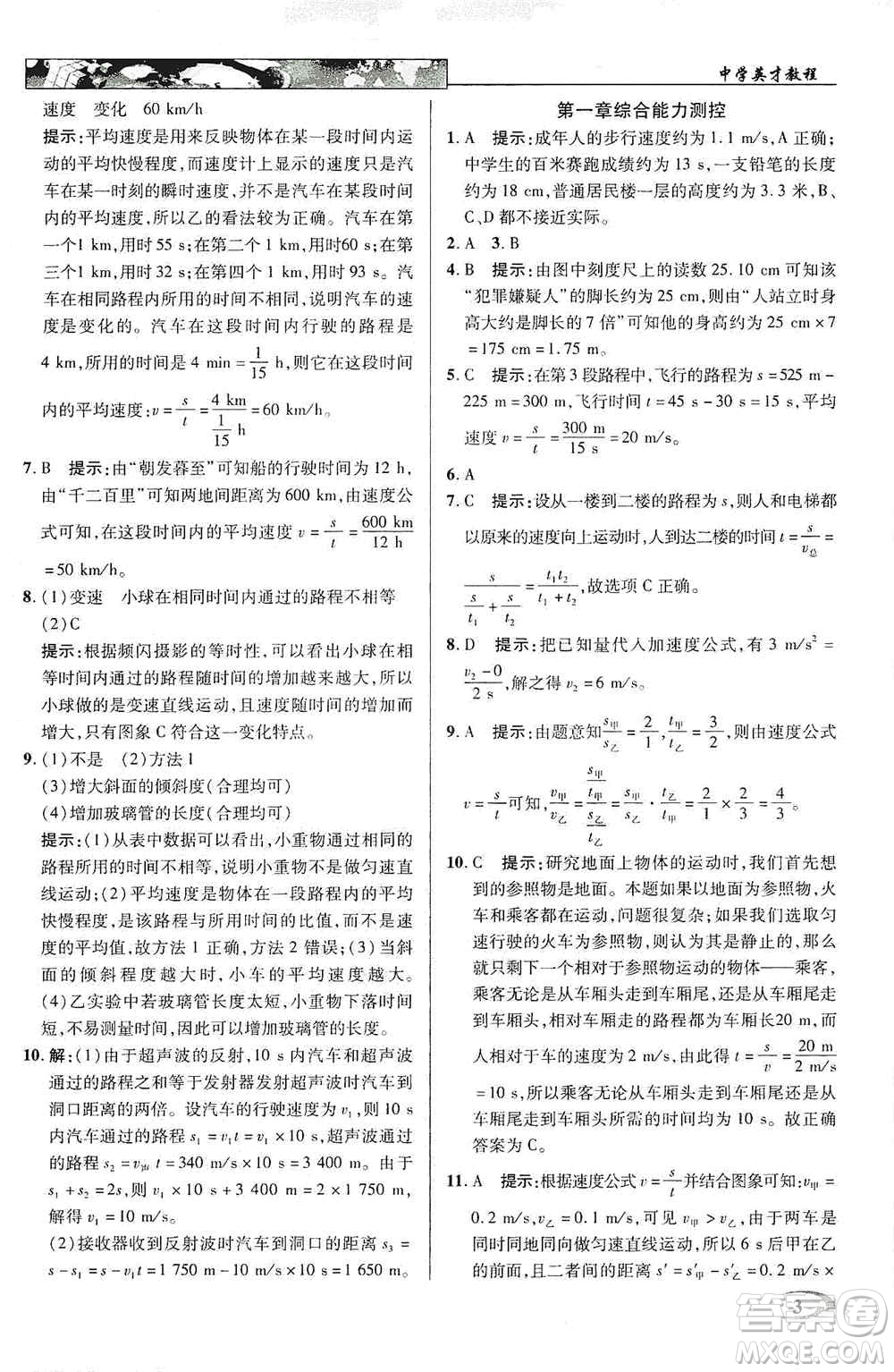 新世紀(jì)英才2019新教材全解讀中學(xué)英才教程八年級物理上冊人教版答案